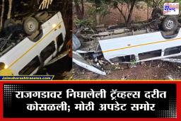Rajgad accident: मुसळधार पाऊस आणि किर्र अंधारात किंचाळ्यांचा थरार! राजगडावर निघालेली ट्रॅव्हल्स दरीत कोसळली; 20 पैकी 18 जण…