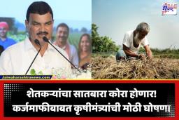 Farmers Loan Waive: शेतकऱ्यांसाठी गूड न्यूज! कृषीमंत्र्यांनी जाहीर केली कर्जमाफीची तारीख; ‘ही’ प्रक्रिया ठरणार महत्त्वाची