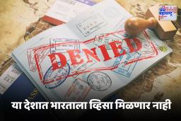 Visa Ban For Indians : ‘या’ मुस्लिम देशात भारतीयांना व्हिसा देण्यास बंदी, परिपत्रक काढत कारणही सांगितलं