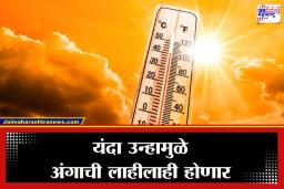 Heatwave Alert: सावधान! 2026 मध्ये उष्णतेचे सर्व रेकॉर्ड तुटणार; ‘अल निनो’मुळे पुढील 3 वर्षे तीव्र उन्हाचा तडाखा