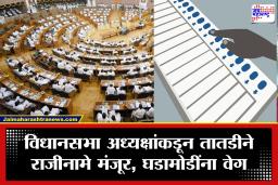 Political News: राजकारणात मोठा भूकंप: 3 आमदारांचे थेट राजीनामे; या पक्षात केला प्रवेश, आता चार जागांवर होणार पोटनिवडणूक