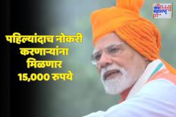 PM Narendra Modi on Youth : पहिल्यांदाच नोकरी करणाऱ्यांना केंद्र सरकार देणार 15,000 रुपये ; जाणून घ्या