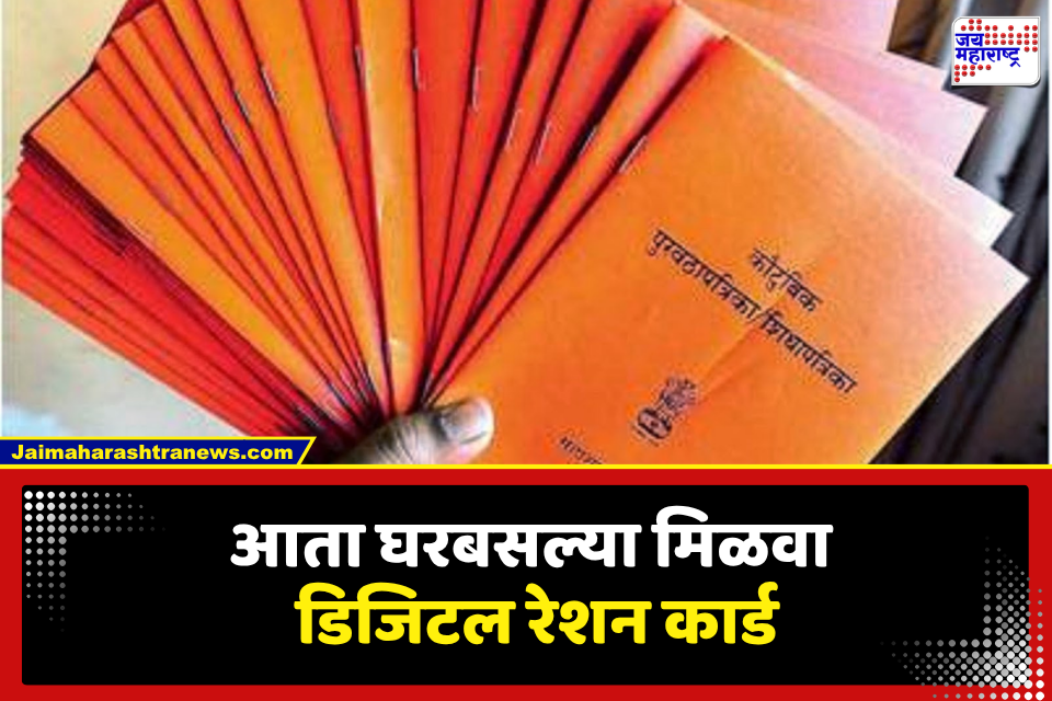 Ration Card News: हरवलेलं रेशन कार्ड पुन्हा मिळवणं झालं सोपं; फॉलो करा या स्टेप्स