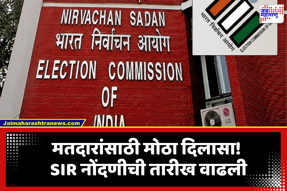SIR संदर्भात मोठा निर्णय! 17 ऑगस्टपर्यंत नोंदणीची संधी; प्रारूप मतदारयादी ‘या’ दिवशी प्रसिद्ध होणार