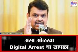 CM फडणवीसांनी विधानसभेत सांगितला Digital Arrest वर खात्रीशीर उपाय; फोन आला किंवा भीती घालून पैसे उकळले तर तातडीने ‘हे’ करा