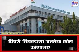 PCMC Election Results 2026 : दादा की भाऊ? पिंपरी चिंचवडमध्ये कोणाची सत्ता येणार? जाणून घ्या