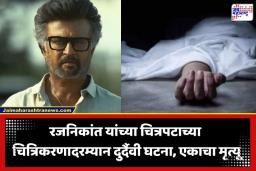 Jailer 2 Set Accident: तमिळ सिनेसृष्टी हादरली; रजनीकांत यांच्या ‘जेलर 2’ च्या सेटवर 28 वर्षीय तरुणाचा मृत्यू, कारण समोर