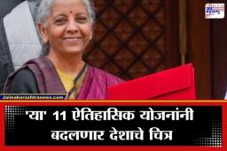 Budget 2026 Schemes: महिला, शेतकरी अन् लघुउद्योग करणाऱ्यांसाठी आनंदाची बातमी; यंदाच्या अर्थसंकल्पात 11 नव्या योजनांची घोषणा