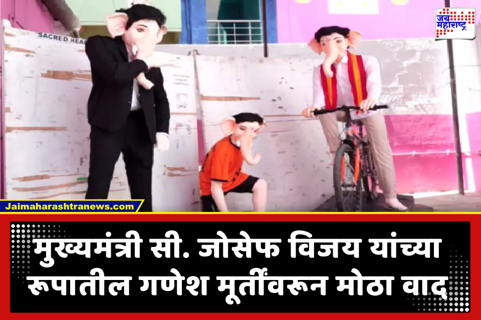 CM Joseph Vijay Ganesha Idol:  मुख्यमंत्री सी. जोसेफ विजय यांच्या वेशभूषेतील गणेश मूर्ती उभारल्याने वाद; भाजप आक्रमक, आयोजकांवर कडक कायदेशीर कारवाईची मागणी