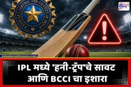 IPL 2026 BCCI Warns: IPL 2026 मध्ये खळबळ; खेळाडूंवर ‘हनी-ट्रॅप’चे सावट; BCCI कडून संघमालकांसह खेळाडूंना कडक निर्देश जारी