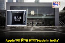 Apple Investment In India: Apple चा भारतावर वाढता विश्वास, iPhone चिप असेंब्लीसाठी देशात तयारी