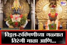 Pandharpur Vithhal Temple: प्रजासत्ताक दिनानिमित्त पंढरी सजली, विठ्ठल मंदिरात आकर्षक तिरंगी फुलांची आरास