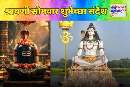 Shravan Somvar Wishes 2025: पहिल्या श्रावणी सोमवारी तुमच्या प्रियजनांना पाठवा ‘या’ खास शुभेच्छा