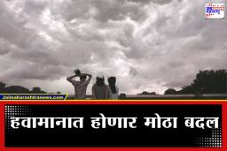 Maharashtra Weather Update: हवामानाचा यू-टर्न; थंडी गायब, आता ‘या’ जिल्ह्यांत पावसाचा इशारा; वाचा हवामान विभागाचा नवा अंदाज