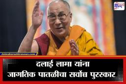 Grammys Awards 2026: दलाई लामा यांना 90 व्या वर्षी मिळाला ग्रॅमी पुरस्कार; किती आहे या बौद्ध धर्मगुरूंची संपत्ती? वाचा