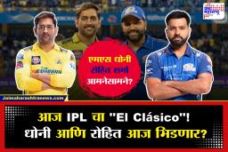 IPL 2026 : MI-CSk चे दोन धुरंधर, दोघांच्या संघाने सर्वाधिक 5 वेळा ट्रॉफीवर कोरलं नाव; धोनी आणि रोहित आज एकमेकांना भिडणार?; चाहत्यांमध्ये उत्सुकता