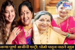 Purna Aaji Entry : ‘ठरलं तर मग’ मालिकेत नव्या ‘पूर्णा आजी’ची दमदार एन्ट्री; प्रोमो पाहून प्रेक्षक झाले खूश