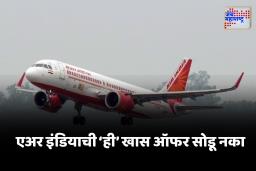 Air India Freedom Sale : एअर इंडियाने आता फक्त 1279 रुपयांमध्ये करा प्रवास ; जाणून घ्या नक्की काय आहे ऑफर ?