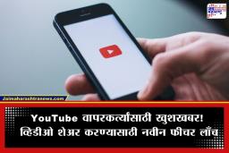 YouTube मध्ये आता WhatsApp सारखी सुविधा; व्हिडीओ शेअरिंगसाठी आले खास मेसेजिंग फीचर; पाहा कसं काम करतं