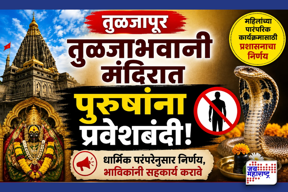 Tuljabhavani Temple: तुळजाभवानी मंदिरात पुरुषांना प्रवेशबंदी; ‘या’ एका तासात दर्शन बंद, जाणून घ्या कारण