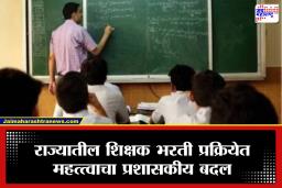 Shikshak Bharti : शिक्षक भरतीसंदर्भात मोठी अपडेट, TET गैरप्रकार रोखण्यासाठी नवीन समिती स्थापन, नेमकी काय आहे प्रक्रिया?