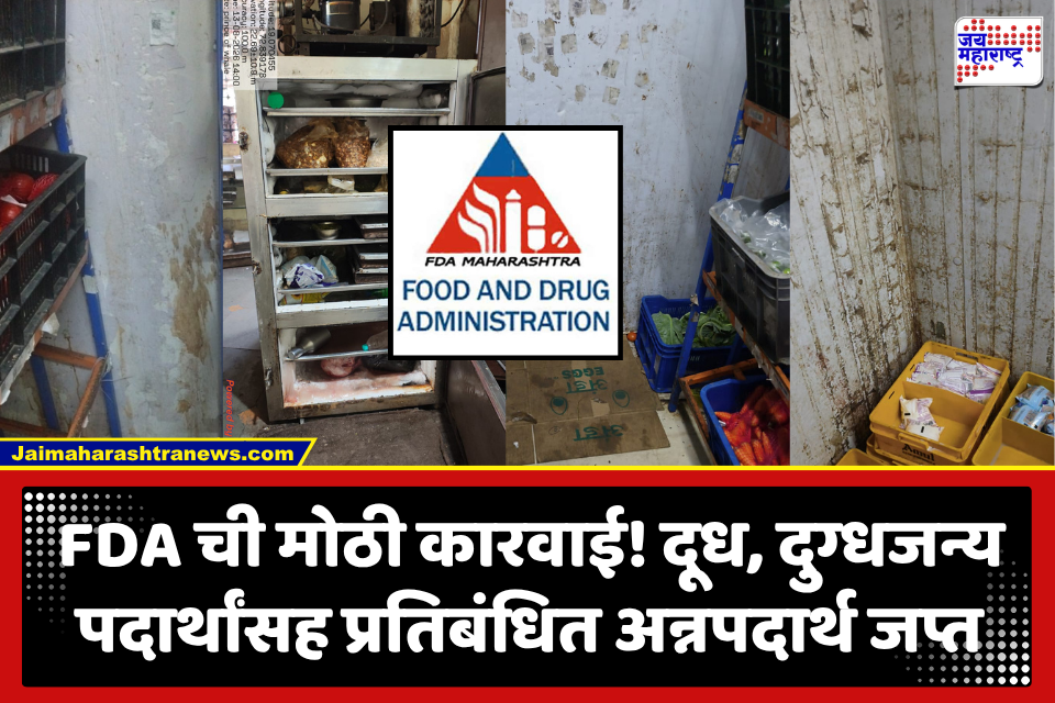 FDA Action In Maharashtra : FDA च्या कारवाईमुळे भेसळयुक्त, प्रतिबंधित अन्नपदार्थ विक्री करणाऱ्यांचे धाबे दणाणले; गेल्या 21 दिवसांत एक कोटी रुपयांचा साठा जप्त