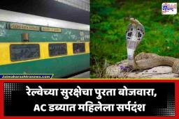 Snake Bite in Train: रेल्वे प्रवाशांच्या जीवाशी खेळ; गरीब रथ एक्सप्रेसच्या AC कोचमध्ये महिलेला सर्पदंश, डब्यात बसताच…