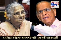 Karnataka :  नारायण मूर्ती आणि सुधा मूर्ती यांचा जातनिहाय सर्वेक्षणात सहभाग घेण्यास नकार; ‘मागासवर्गात मोडत नाही,’ अशी भूमिका