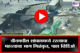 जगाला निकृष्ट दर्जाचा माल विकणाऱ्या चीनचा रस्ताही निघाला ‘चायनामेड’; पाहा कसा झाला गायब, CCTV फुटेज व्हायरल