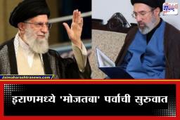 Supreme Leader of Iran: इराणमध्ये ऐतिहासिक सत्तापालट; सर्वोच्च नेतेपदी खामेनीचे चिरंजीव मोजतबा खामेनी यांची नियुक्ती