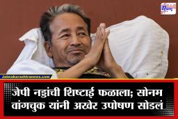 Sonam Wangchuk: 22 दिवसांच्या संघर्षानंतर सोनम वांगचुक यांनी सोडलं उपोषण; जेपी नड्डांच्या भेटीनंतर मोठा निर्णय