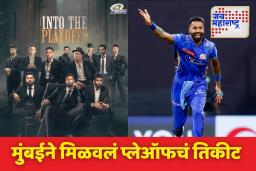 IPL 2025: मुंबई इंडियन्सची प्लेऑफमध्ये दमदार एंट्री; ‘या’ दोन खेळाडूंनी केली चमकदार कामगिरी