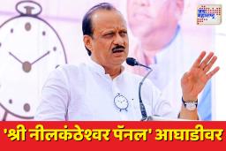 माळेगाव साखर कारखान्याच्या निवडणुकीत अजित पवार यांच्या नेतृत्वाखालील श्री नीलकंठेश्वर पॅनल आघाडीवर