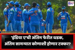 IND vs AFG:  ‘इंडिया ए’चा अफगाणिस्तानवर 101 धावांनी दणदणीत विजय; गुणतालिकेत अव्वल स्थान गाठत अंतिम फेरीत धडक