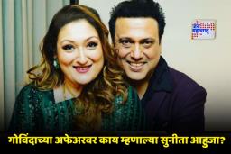 Sunita Ahuja On Govinda Affair : ‘ती त्याच्यावर प्रेम करत नाही, तिला फक्त…’; सुनीता आहुजाचा गोविंदाच्या अफेअरवर खळबळजनक खुलासा