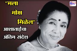 Asha Bhosle Passed Away :’आयुष्याचा अर्थ कळला…’ आशाताईंचा एक अंतिम संदेश जो मनाला खोलवर भिडला! शेवटची पोस्ट चर्चेत