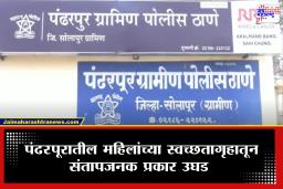 Pandharpur Crime : पंढरपूरात महिलांच्या सुरक्षेचा प्रश्न पुन्हा ऐरणीवर! महिला स्वच्छतागृहातून संतापजनक प्रकार उघडकीस