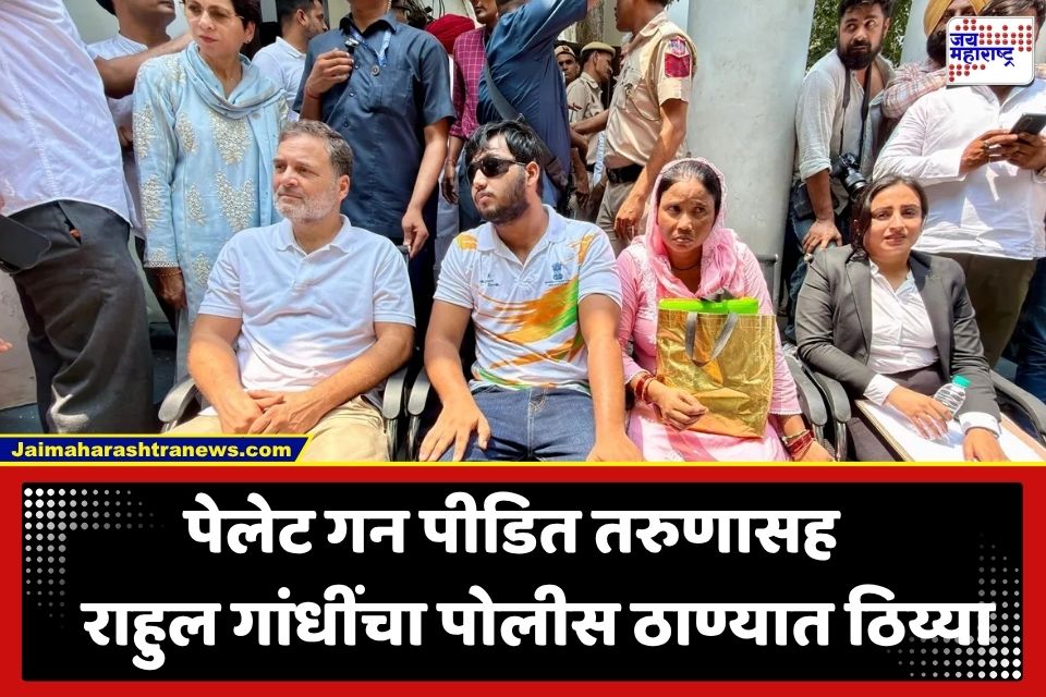 Delhi Gen Z Protest : ‘पेलेट गन’ पीडिताचा FIR नोंदवण्यास पोलिसांचा नकार; राहुल गांधींचे पोलीस ठाण्याबाहेर धरणे आंदोलन