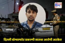 Delhi Blast Update: दिल्ली बॉम्बस्फोटप्रकरणी NIA ची कारवाई; दहशदवादी उमरला मदत करणारा शोएब अटकेत