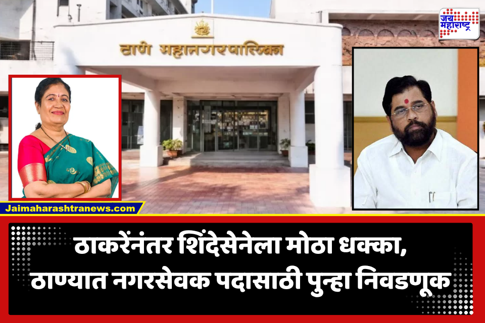 Shivsena Sulekha Chavan: ठाकरेंनंतर शिंदे गटालाही मोठा धक्का! ठाण्यात शिंदेसेनेतील नगरसेविकेचे पद रद्द, नेमके कारण काय?