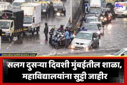 Mumbai Rain Alert : मुसळधार पावसाचा अलर्ट! आज मुंबईतील शाळा, महाविद्यालयांना सुट्टी; पालिका उद्यानेही राहणार बंद