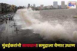 Mumbai Rain Update : मुंबईत मुसळधार ते अतिमुसळधार पावसाची शक्यता;  समुद्रात उसळणार लाटा, वाचा कधी भरती-ओहोटी