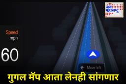 Google Maps चे नवे फीचर: आता ‘कोणती लेन घ्यायची’ हेही सांगणार! तुमच्या कारला ही सुविधा कधी मिळणार?
