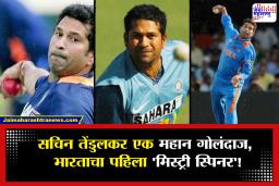 Sachin Tendulkar Birthday Special Story | सचिन तेंडुलकरची फलंदाजीचं नव्हे तर गोलंदाजीही होती खास; या रेकॉर्डची कित्येक चाहत्यांना माहितीचं नाही, वाचा इनसाइड स्टोरी