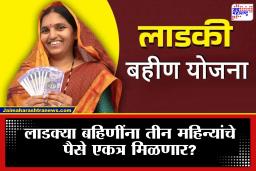 Ladki Bahin Yojana: लाडक्या बहिणींसाठी खुशखबर! तीन महिन्यांचा हप्ता एकत्र; खात्यात थेट 4500 रुपये?