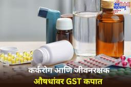 Medicines Price Cut: दिलासादायक बातमी! BP, डायबिटीज आणि कर्करोगावरील औषधे होणार स्वस्त