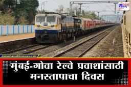 Railway Train Delay: रेल्वेचा ‘लेटलतीफ’ कारभार; तेजस एक्सप्रेस आणि मांडवी एक्सप्रेस रेल्वेगाड्यांना उशिर, प्रवाशांना संताप अनावर