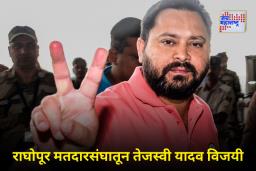 Raghopur Election Results 2025: चुरशीच्या लढतीनंतर तेजस्वी यादव विजयी; भाजपचे उमेदवार सतीश कुमारांचा केला दारुण पराभव