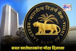 Reserve Bank of India: मिनिमम बॅलन्सचं ‘नो टेंशन’, आता ‘झीरो बॅलन्स’वरही मिळणार या सुविधा मोफत