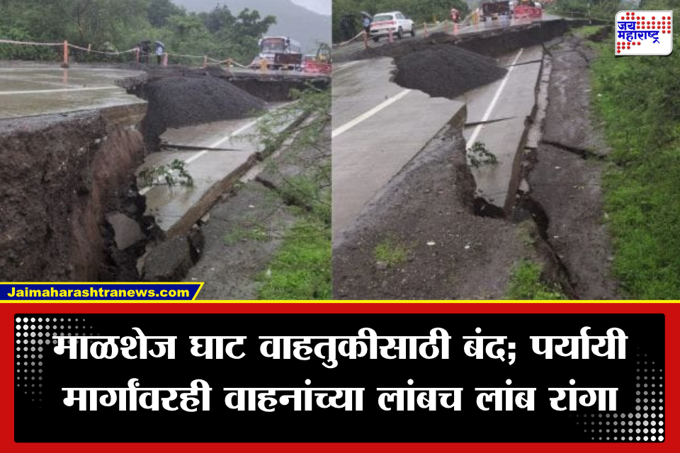 Malshej Ghat: दरड कोसळल्याने माळशेज घाट बंद; पर्यायी मार्गांवरही हजारो वाहनांचा खोळंबा, पर्यटकांची मोठी गैरसोय